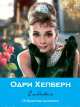 Ежедневник "Audrey" (голубая), 