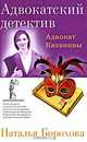 Адвокат Казановы, Борохова Наталья Евгеньевна 