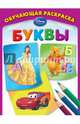 Буквы. Обучающая раскраска