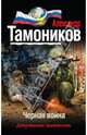 Черная война, Тамоников Александр Александрович 