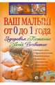 Ваш малыш от 0 до 1 года. Здоровье. Питание. Уход. Развитие, 