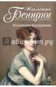 Коллекция Кледермана, Жюльетта Бенцони 