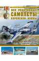 Все реактивные самолеты Корейской войны. «Миротворцы» ООН против «Сталинских соколов», Николай Николаевич Околелов, Александр Анатольевич Чечин 