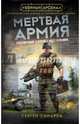 Мертвая армия, Самаров Сергей Васильевич 