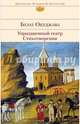 Стихотворения. Упраздненный театр, Окуджава Булат Шалвович 