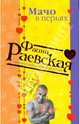 Мачо в перьях (мяг), Фаина Раевская 