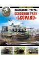 Наследник «Тигра». Основной танк «Leopard», Суворов Сергей Викторович 