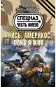 Учись, америкос, пока я жив, Тамоников Александр Александрович 