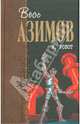 Я, робот, Азимов Айзек 