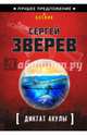 Диктат акулы, Зверев Сергей Иванович 