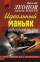 Идеальный маньяк, Леонов Николай Иванович, Макеев Алексей Викторович 