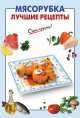 Мясорубка. Лучшие рецепты, 