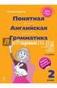 Easy English Grammar for Kids / Понятная английская грамматика для детей. 2 класс. Учебное пособие, Наталья Андреева 
