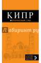 Кипр. Путеводитель с детальной картой острова, Алена Александрова 