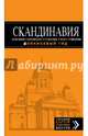 Скандинавия. Хельсинки, Копенгаген, Стокгольм, Осло, Рейкьявик. Путеводитель с детальной картой Стокгольма, Семен Павлюк 