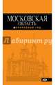 Московская область: путеводитель. 2-е изд., испр. и доп., Рыбальченко Наталья 