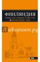 ФИНЛЯНДИЯ: Хельсинки, Котка, Лаппеенранта, Тампере, Турку : путеводитель. 2-е изд., испр. и доп., Голомолзин Евгений Валентинович 