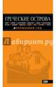 ГРЕЧЕСКИЕ ОСТРОВА: Крит, Корфу, Родос, Санторини, Миконос, Делос, Кефалония, Итака, Закинф, Левкада, Кос, Патмос, Тилос : путеводитель. 2-е изд., испр. и доп., Тимофеев Игорь Вячеславович 