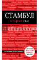 Стамбул. Путеводитель с детальной картой города внутри, Крузе М.А. 