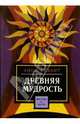 Древняя Мудрость, Безант Анни 