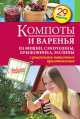 Компоты и варенья из вишни, смородины, крыжовника, малины, С. Иванова 