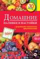 Домашние наливки и настойки, С. Иванова 