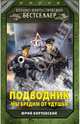 Подводник. «Мы бредим от удушья», Корчевский Юрий Григорьевич 