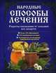 Народные способы лечения. Путеводитель по методикам оздоровления организма, Ильичева Н. Н. 