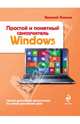 Windows. Простой и понятный самоучитель, Василий Леонов 