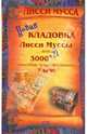 Новая кладовка Лисси Муссы, или 3000 + 27 способов не препятствовать удаче, Лисси Мусса 