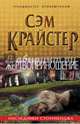 Жертвоприношение. Наследники Стоунхенджа, Крайстер Сэм 