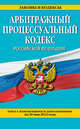 Арбитражный процессуальный кодекс Российской Федерации (текст с изменениями и дополнениями на 20 мая 2014 года), 