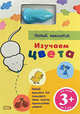 Изучаем цвета (с электронной ручкой) (+ ), 