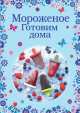Мороженое. Готовим дома, Савинова Н., Жук К. 