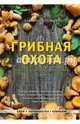 Грибная охота. Советы опытного грибника, Колядов Алексей Иванович 