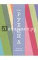 Когда же пойдет снег?, Рубина Дина Ильинична 