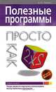 Полезные программы. Просто как дважды два, А. А. Лоянич 
