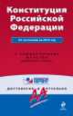 Конституция Российской Федерации. По состоянию на 2014 год. С комментариями юристов, 