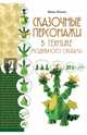 Сказочные персонажи в технике модульного оригами, Ирина Викторовна Жукова 