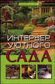 Интерьер уютного сада - 4-е изд. - ('Комфорт и уют') /Куппер А., Куппер Алекс 