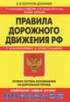 Правила дорожного движения РФ. С комментариями и иллюстрациями. Особая система запоминания на длительный период, Алексей Копусов-Долинин 