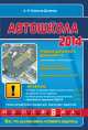 Автошкола РФ 2014 г. Правила дорожного движения с комментариями и иллюстрациями, Копусов-Долинин А. И. 