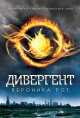 Дивергент: Роман / В. Рот; Пер. с англ. А. Киланова. - (Жестокие игры)., Рот Вероника 
