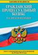 Гражданский процессуальный кодекс Российской Федерации (текст с изменениями и дополнениями на 20 мая 2014 года), 