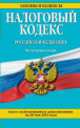 Налоговый кодекс Российской Федерации. Части первая и вторая (текст с изменениями и дополнениями на 20 мая 2014 года), 