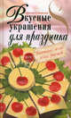 Вкусные украшения для праздника, Степанова Ирина Викторовна 