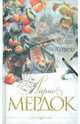 Замок на песке: Роман, Мердок Айрис 