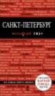 Санкт-Петербург. Путеводитель (+ открытки), Чередниченко О.В. 