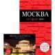 Москва. Путеводитель (+ открытки) (количество томов: 2), Чередниченко О.В. 