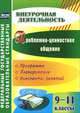Проблемно-ценностное общение. 9-11 классы. Программа, планирование, конспекты занятий. ФГОС, Г. Г. Филиппова 